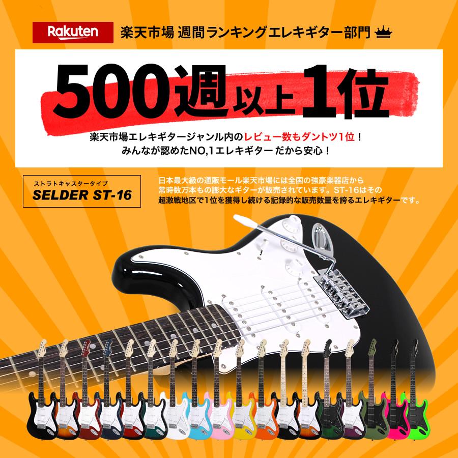 エレキギター SELDER ST-16 VOX PATHFINDER10 スーパーリミテッドセット［入門セット ST16］〈大型荷物〉｜sakuragakki｜05