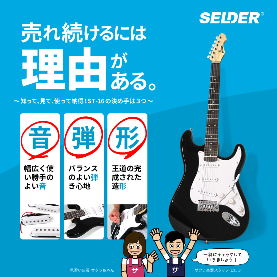 エレキギター SELDER ST-16 単品［ソフトケース・ケーブル付属］［エレキギター セルダー 初心者 入門 ST16］｜sakuragakki｜04