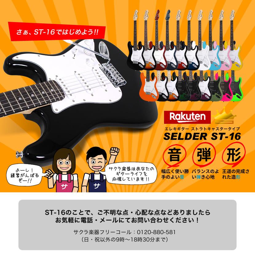 エレキギター SELDER ST-16 VOX PATHFINDER10 スーパーリミテッドセット［入門セット ST16］〈大型荷物〉｜sakuragakki｜18