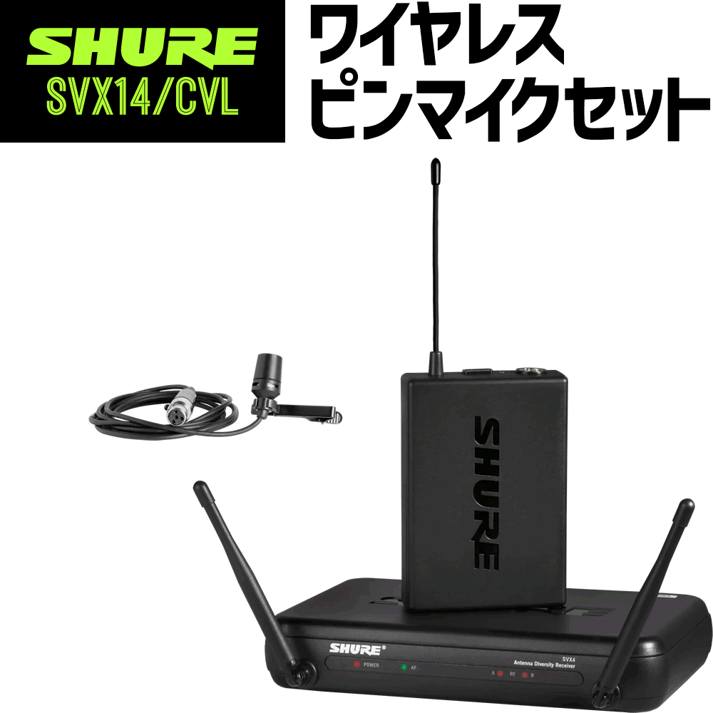 n*v様 SHURE ワイヤレスピンマイク SVX14/CVL SHURE SVX14/CVL タイピン型マイク1本 ワイヤレスマイクセット