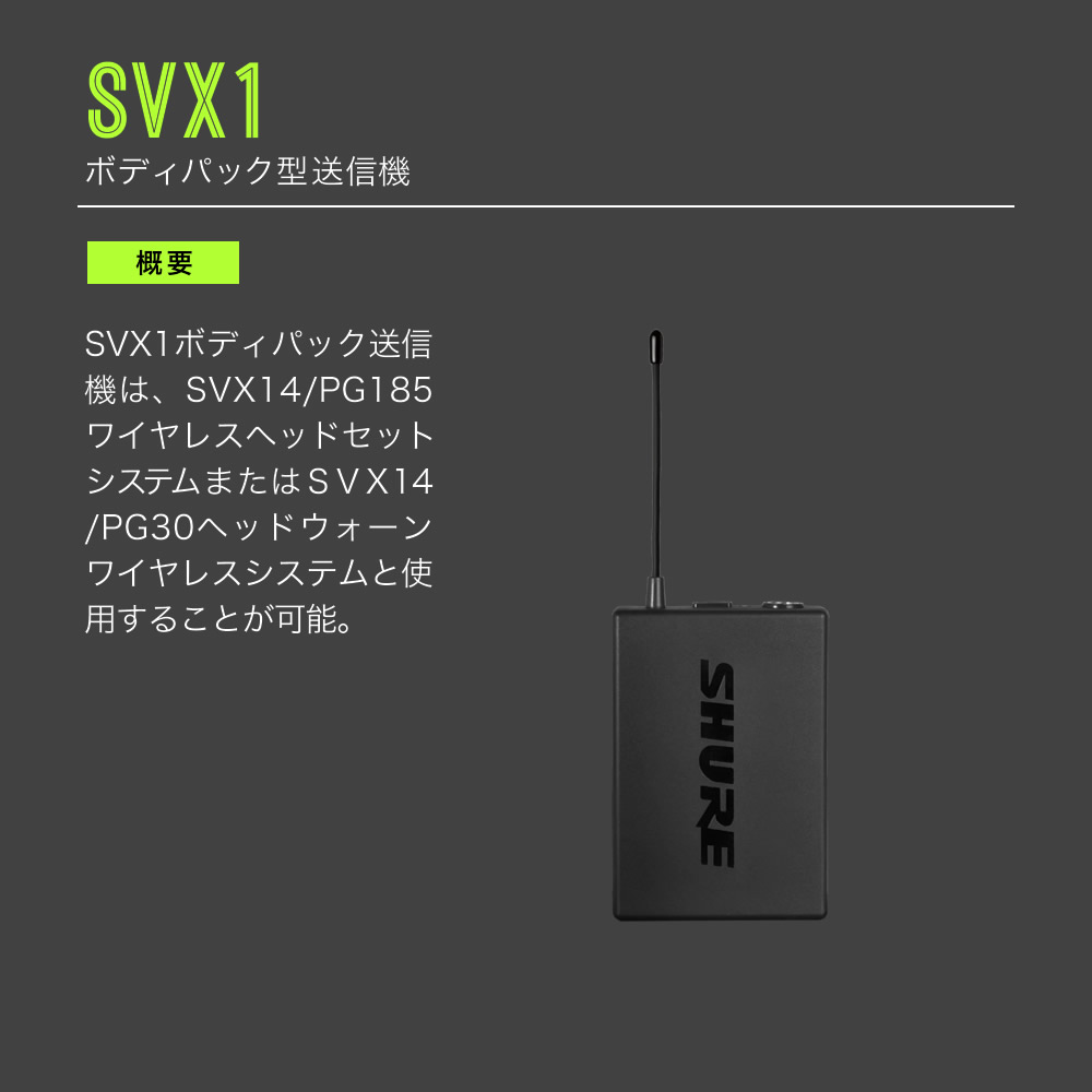 SHURE ボディーパック型ワイヤレス送信機 SVX1 (SVX1=-JB1