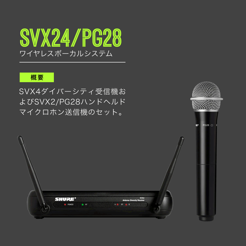 SHURE シュア SVX24/PG28 ワイヤレスボーカルシステム 〔 SVX4