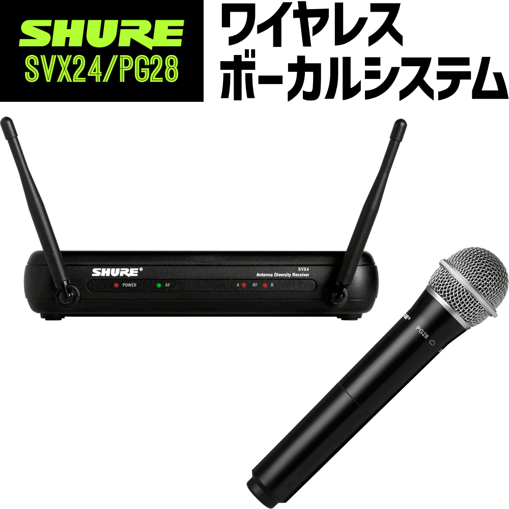 SHURE SVX24/PG28 スピーチ プレゼン向けワイヤレスマイク