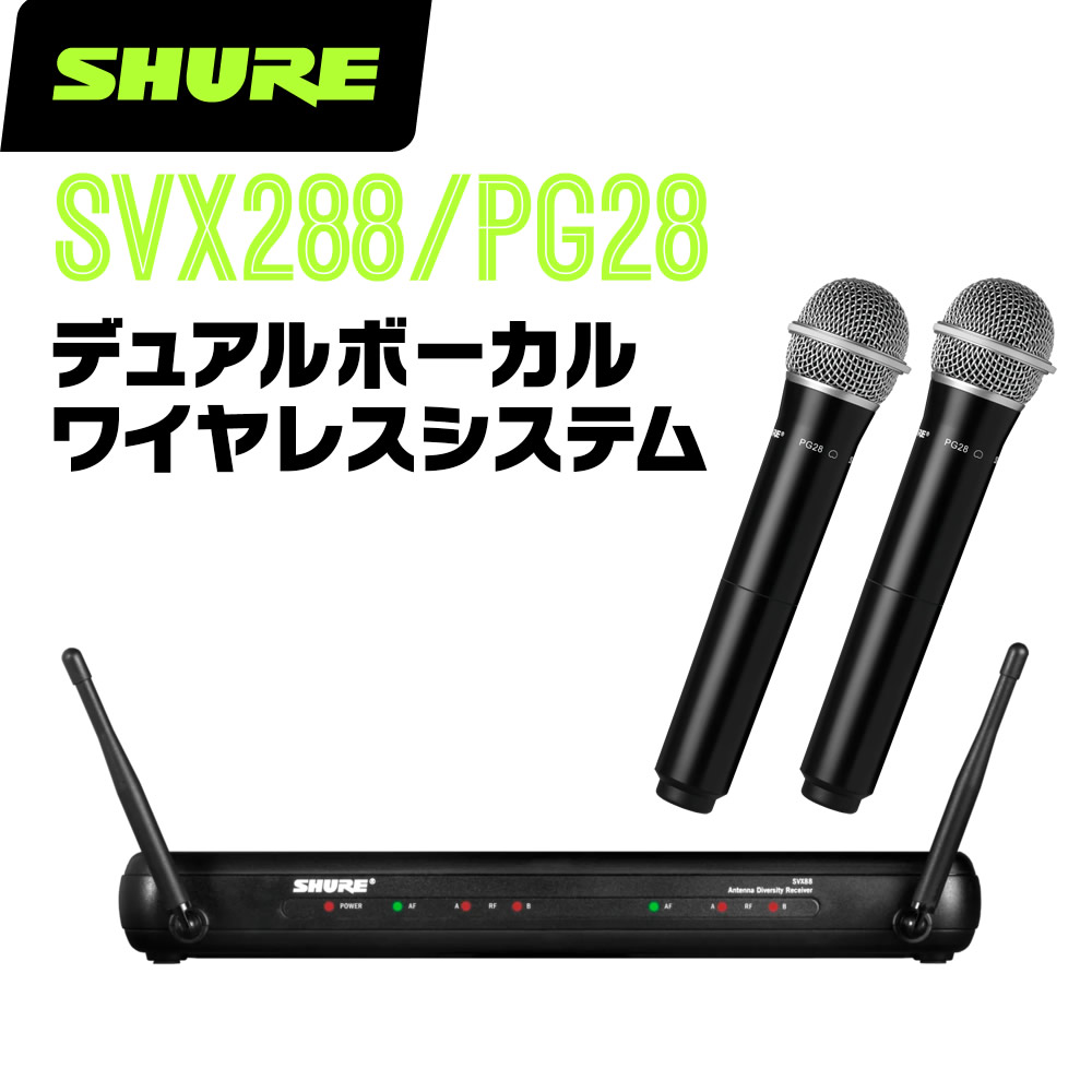 SHURE シュア SVX288/PG28 (SVX288J/PG28-JB1) ワイヤレス
