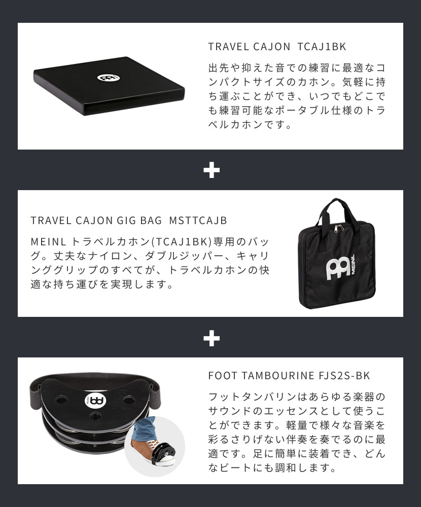 MEINL Percussion トラベルカホン + 専用ケース + フットタンバリンセット［TCAJ1BK / MSTTCAJB /  FJS2SBK］［マイネル パーカッション Travel Cajon］