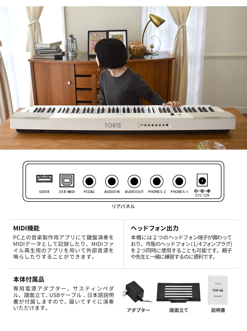 電子ピアノ 88鍵盤 TORTE TDP-88 単品［譜面立て・ペダル・アダプター