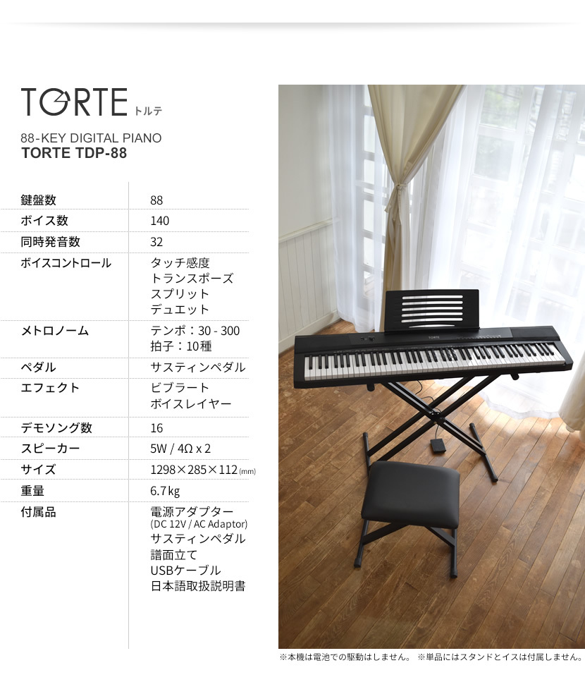 電子ピアノ 88鍵盤 イス・スタンド・ヘッドフォン・ペダル・クロスセット TORTE TDP-88［デジタルピアノ]〈大型荷物 沖縄・離島は特殊送料〉