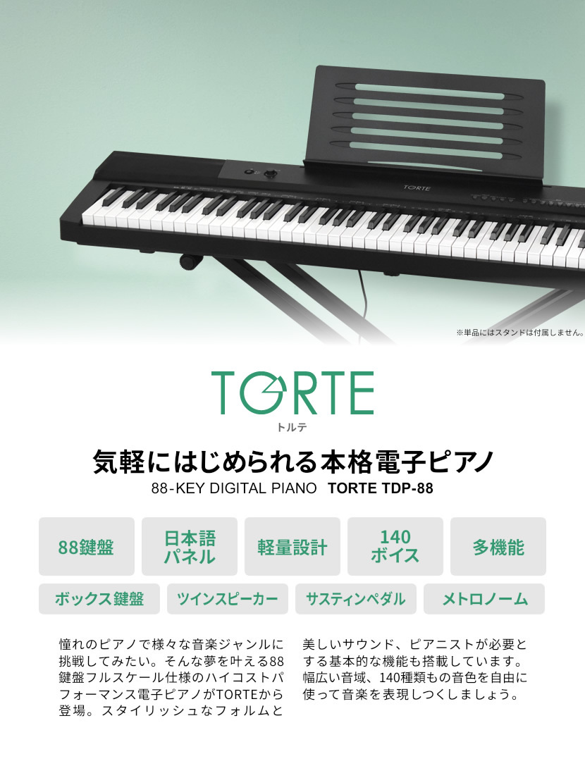 電子ピアノ イス お気にいる スタンド ヘッドフォン ペダル クロスセット Torte 離島は特殊送料 鍵盤 大型荷物 沖縄 デジタルピアノ Tdp