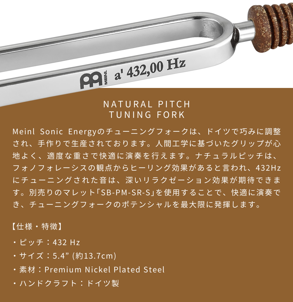 MEINL（マイネル） MEINL Sonic Energy チューニングフォーク 432Hz