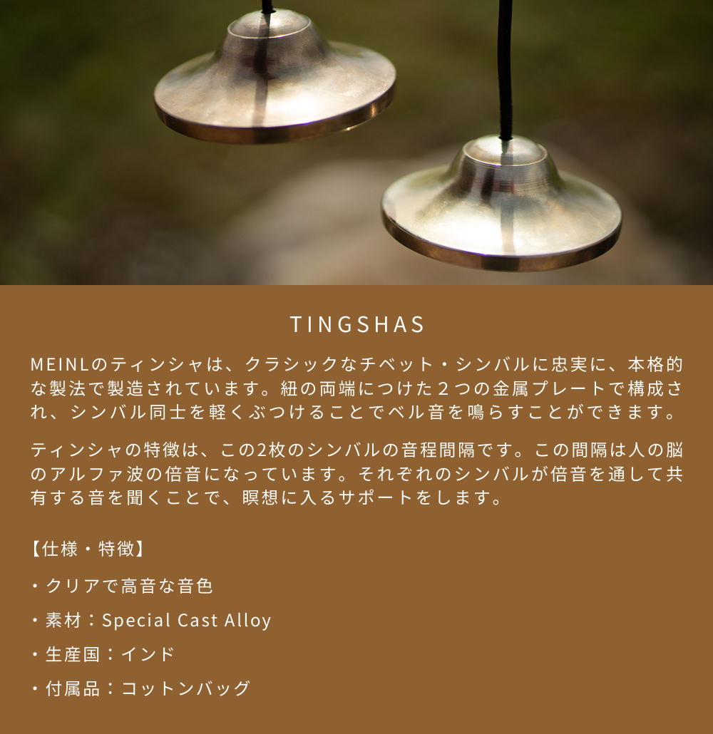 MEINL（マイネル） MEINL Sonic Energy ティンシャ TINGSHA〔マイネル