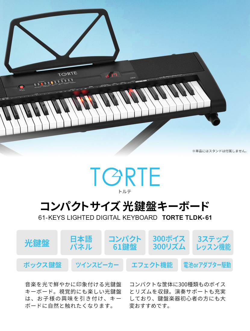 光鍵盤 キーボード 61鍵盤 TORTE TLDK-61〔ライト トルテ ピアノ 軽量 電子 デジタル TLDK61〕