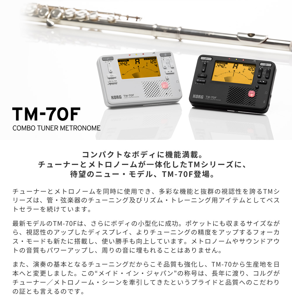 KORG メトロノーム・チューナー TM-70F + コンタクトマイク CM-400 +