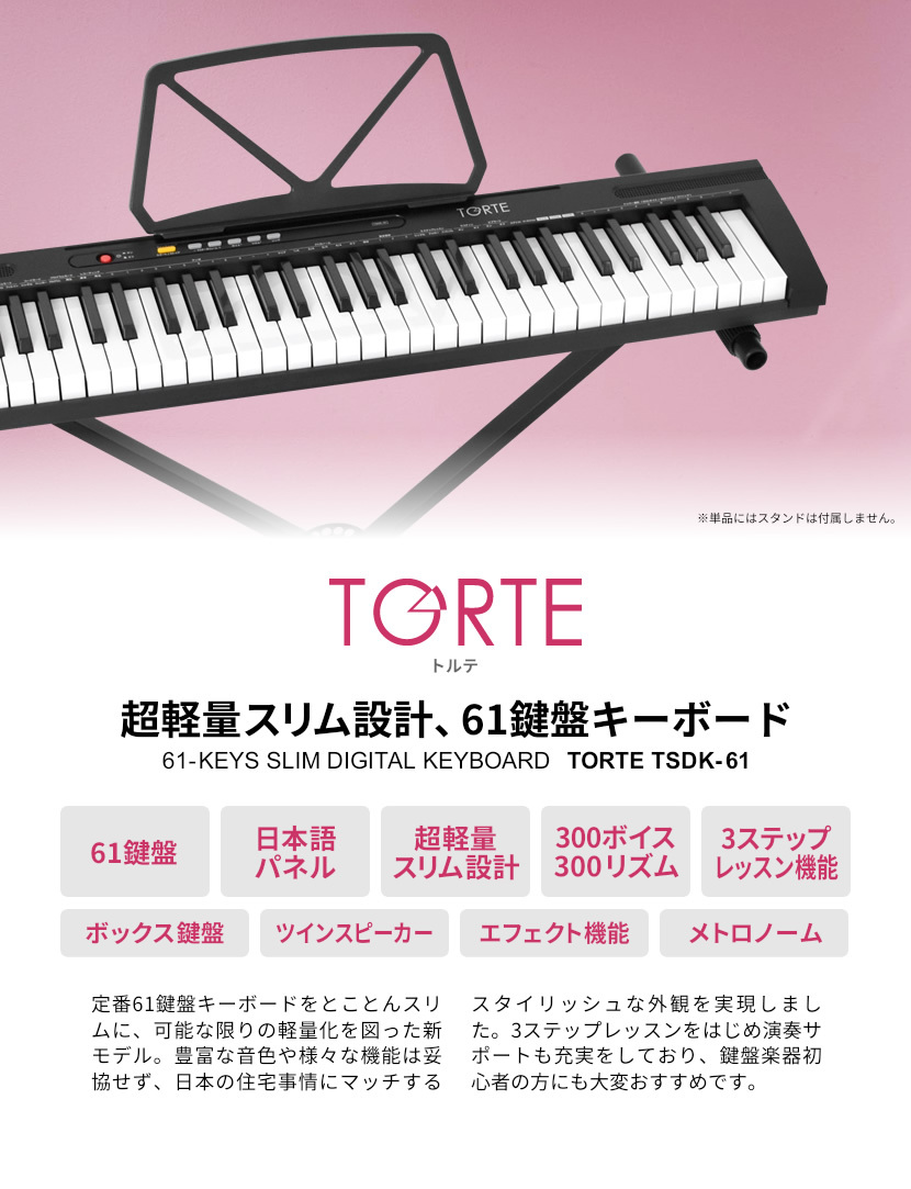 限定特価 61鍵盤キーボード 超軽量スリム設計 Torte Tsdk 61 本体のみ トルテ 電子 Tsdk61 軽量 スリム デジタル ピアノ