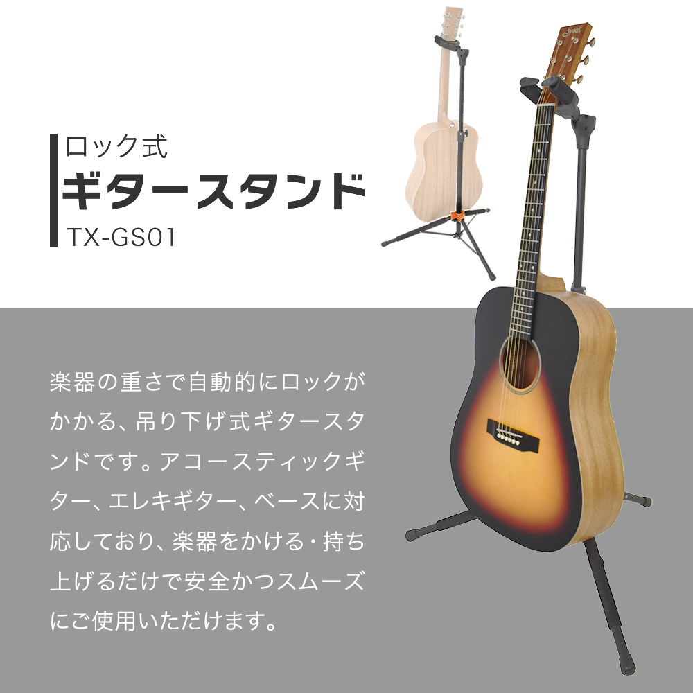 TOUGH-TX ロック式ギタースタンド TX-GS01〔アコースティック
