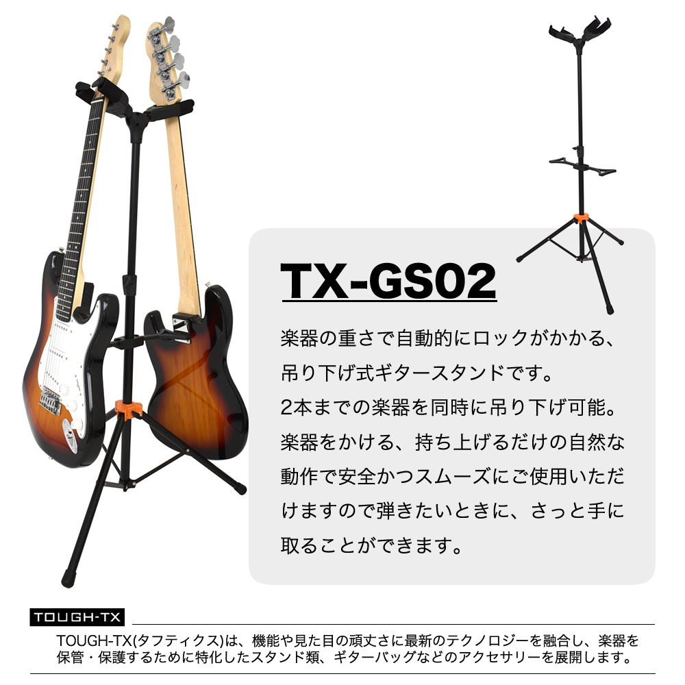 TOUGH-TX 2本立てロック式ギタースタンド TX-GS02