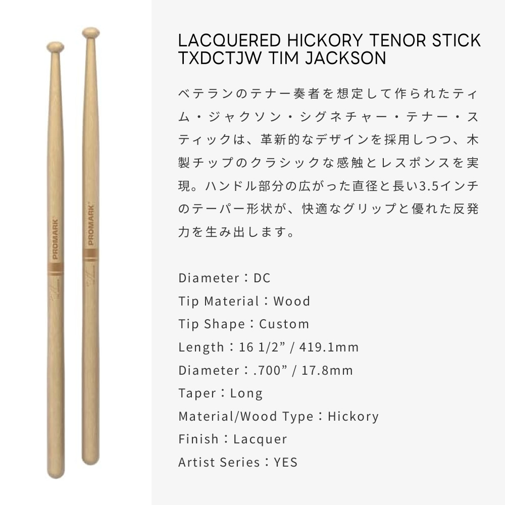 PROMARK スネアスティック ヒッコリー Tim Jackson Signature TXDCTJW