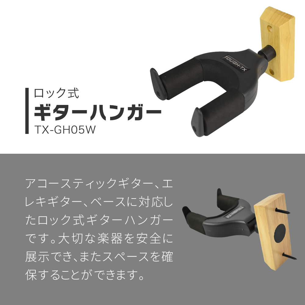 TOUGH-TX ロック式ギターハンガー TX-GH05W 【アコースティックギター