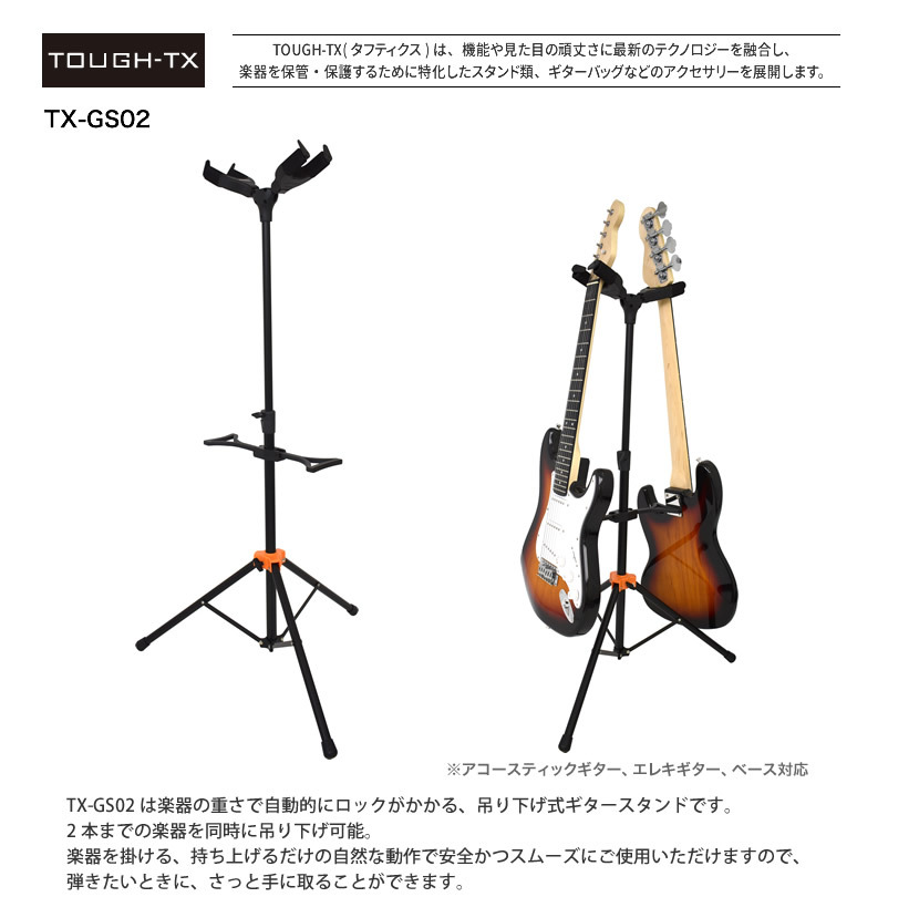 TOUGH-TX 2本立てロック式ギタースタンド TX-GS02［アコースティック 