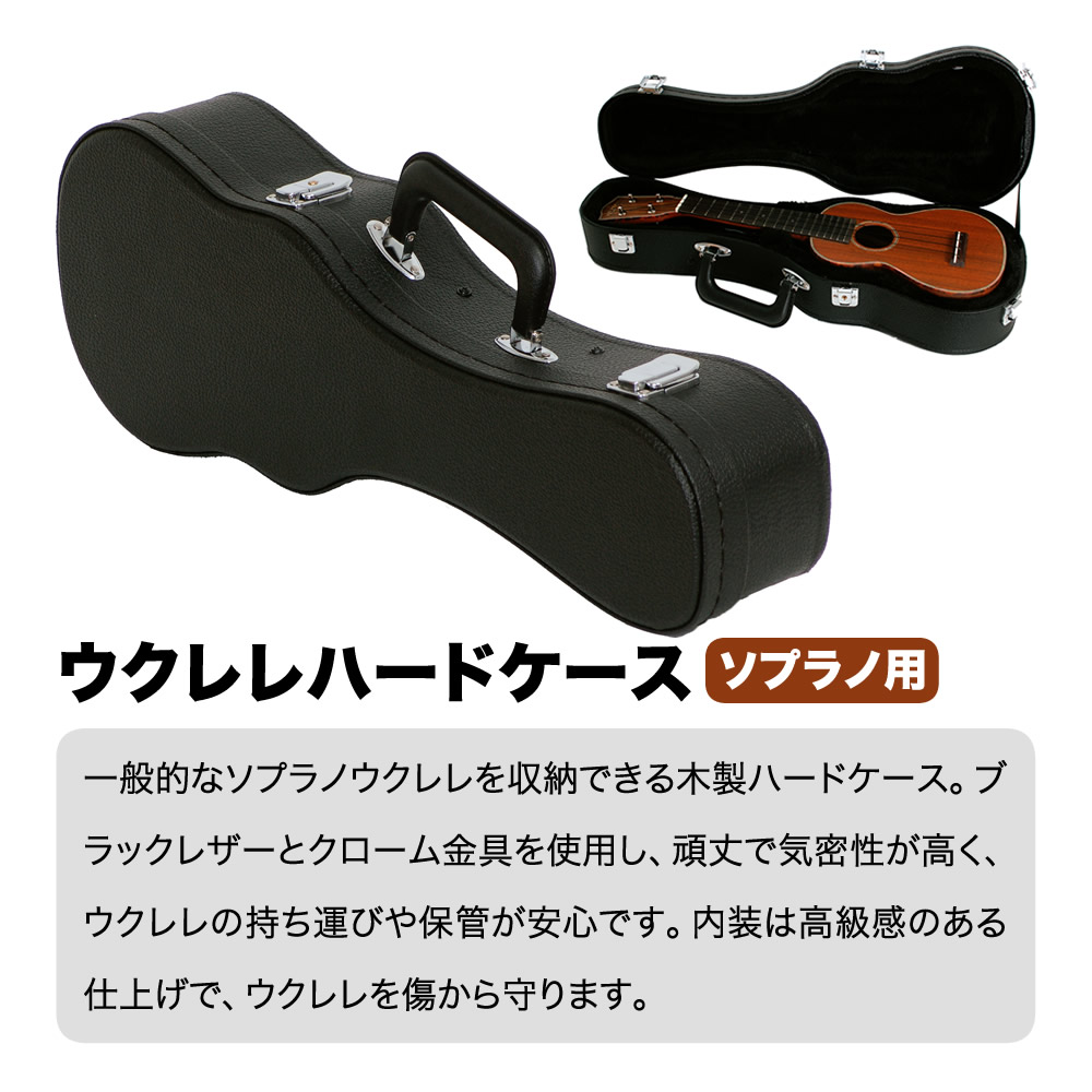 ウクレレ用ハードケース ソプラノ用 UC-100 〔UC100 ウクレレ