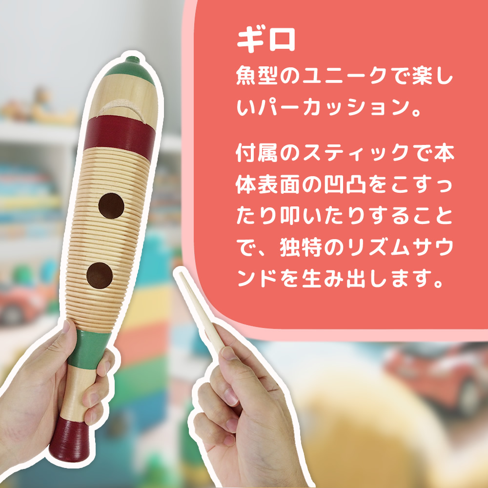 ギロ WG-4200〔打楽器 民族楽器 ラテン キッズ 子供 グイロ グィロ
