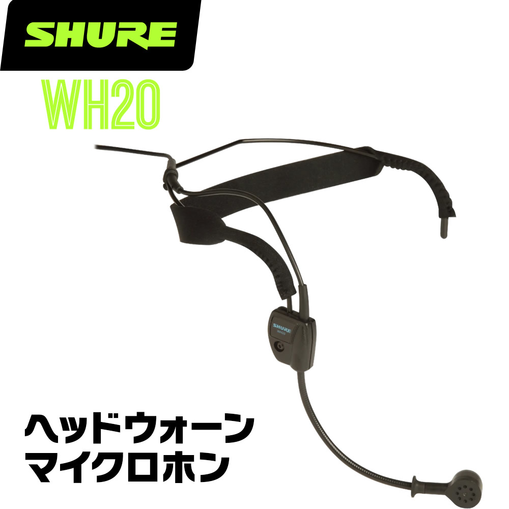 SHURE WH20 XLR ヘットセットマイク ネット予約 ｜東京オフラインセンター