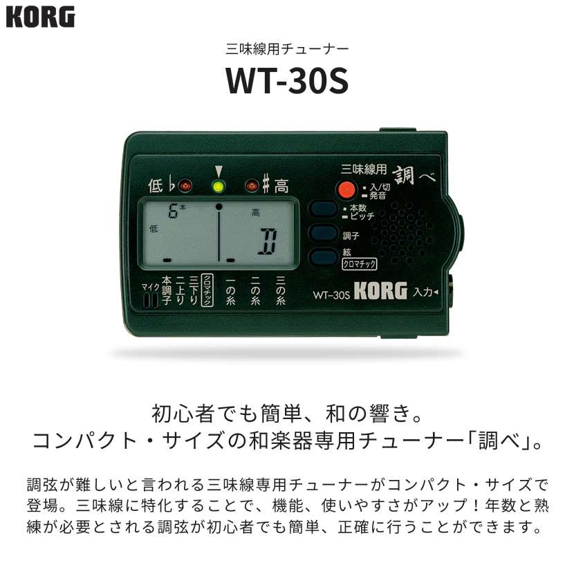 KORG 三味線専用調べ チューナー WT-30S 〔コルグ しゃみせん WT30S〕〔ゆうパケット対応〕 : wt30s : サクラ楽器  Yahoo!ショッピング店 - 通販 - Yahoo!ショッピング