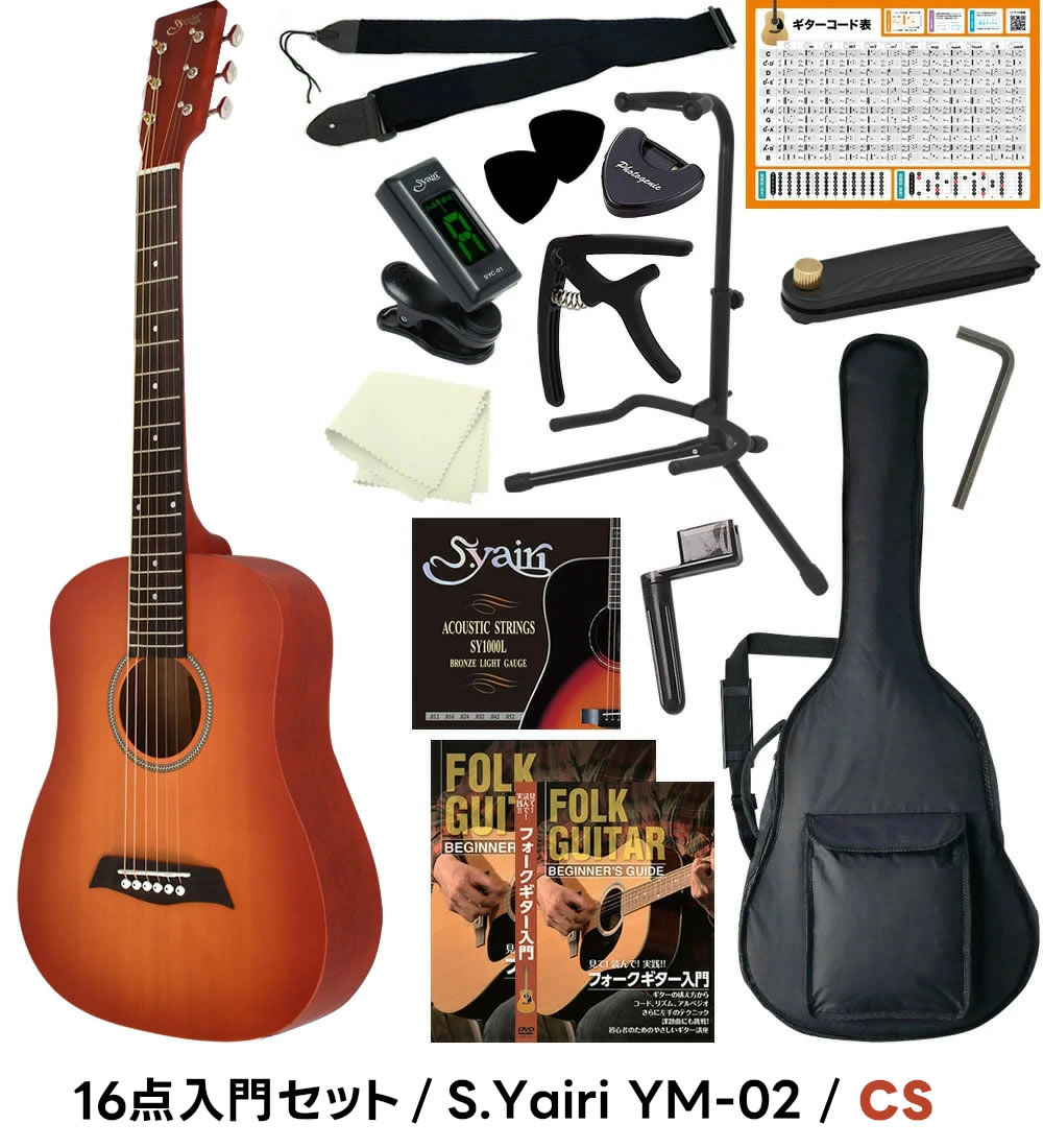 S.Yairi コンパクト アコースティックギター YM-02 16点入門セット