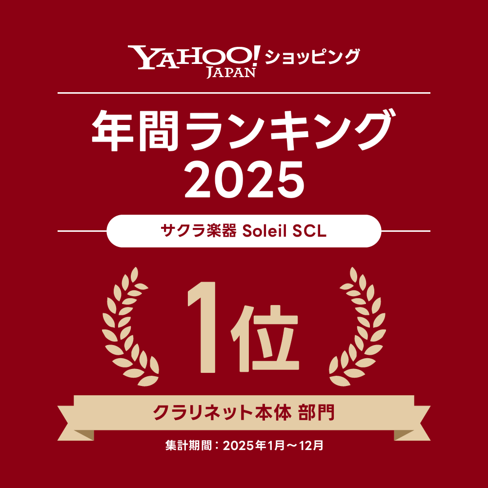 Soleil クラリネット SCL-1〔B♭〕初心者入門セット〔吹奏楽 管楽器