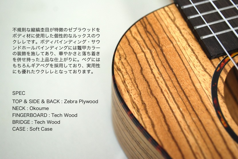 S.Yairi ウクレレ YU-T-03ZW 単品〔テナーサイズ、ゼブラウッド