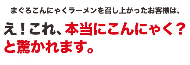 こんにゃくラーメン ダイエット ラーメン マグロラーメン 