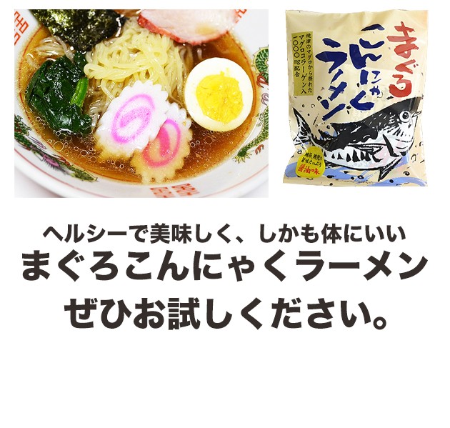 こんにゃくラーメン ダイエット ラーメン マグロラーメン 