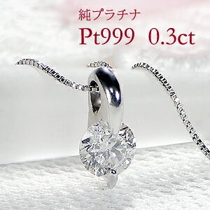 PT999/PT850 ダイヤ0.60キラリン一粒ネックレス 楽天市場】一粒ダイヤネックレス Pt850、D0.404ct 2.6g