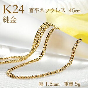 造幣局 検定刻印入り K24 純金 喜平 チェーン ネックレス 45cm 