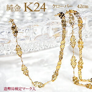 造幣局 検定刻印入り K24 純金 四つ葉 クローバー チェーン ネックレス 42cm ２４金 ゴールド 地金 ゴールド ギフト 女性 贈り物  SA-172 : sa-172 : Sakura jewels - 通販 - Yahoo!ショッピング