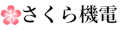 さくら機電