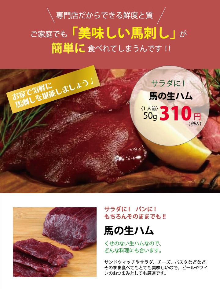 お家で気軽に馬刺しを堪能しましょう。サラダに！馬の生ハム。サラダに！パンに！もちろんそのままでも!!「馬の生ハム」くせのない生ハムなので、どんな料理にも合います。サンドウィッチやサラダ、チーズ、パスタなどなど。そのまま食べてもとても美味しいので、ビールやワインのおつまみとしても最適です。