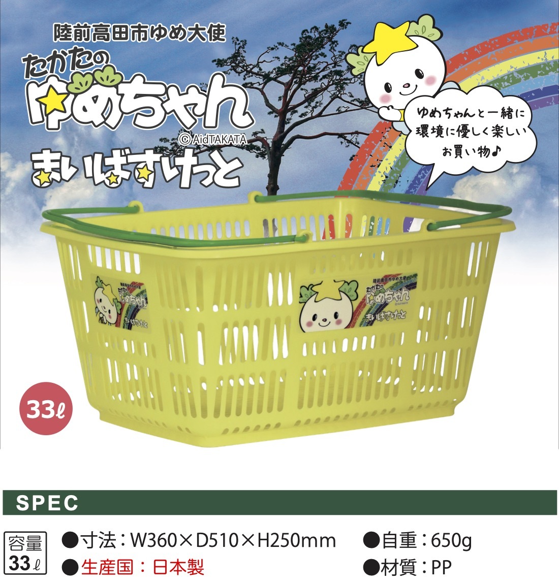 ゆめちゃん マイバスケット33L 景品 粗品 岩手県 観光PR 陸前高田市