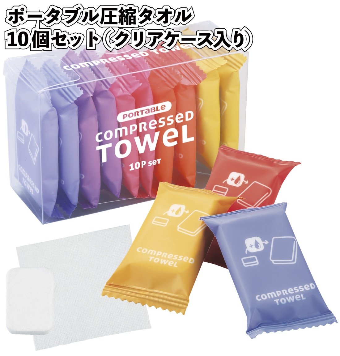 ポータブル圧縮タオル10個入（クリアケース入り）粗品 プチギフト 防災
