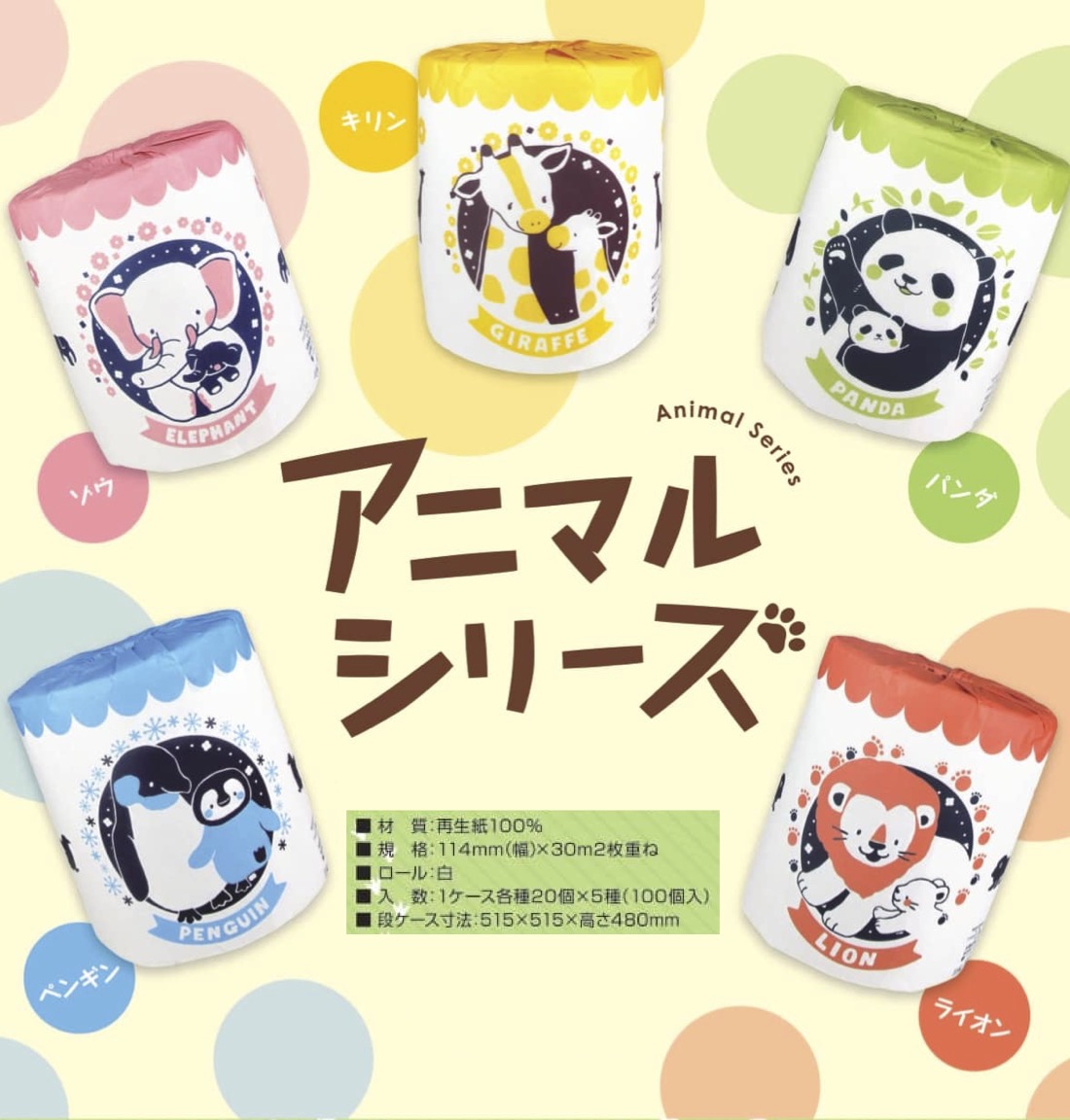 1個あたり62円送料無料 アニマルシリーズ5種トイレットペーパー