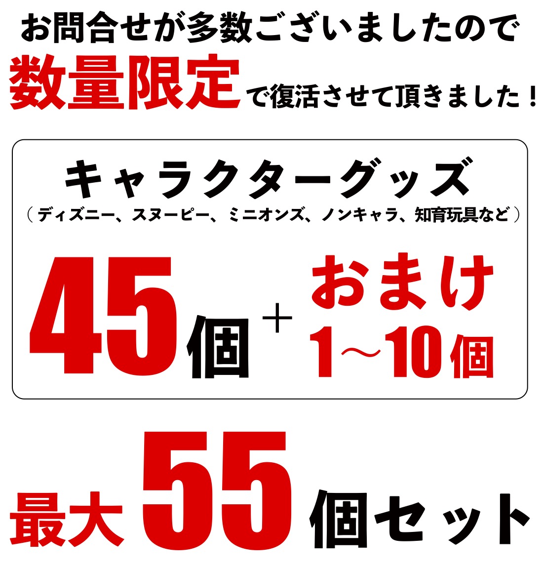 キャラクター大集合45個セットおまけ付 粗品 プチギフト ギフト