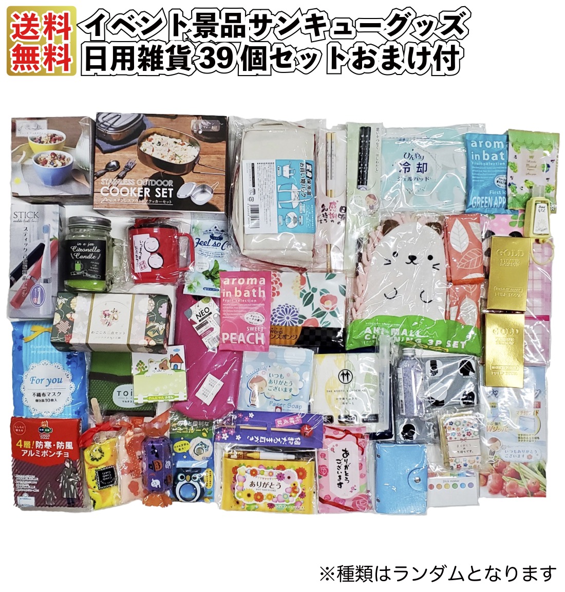 イベント景品サンキューグッズ日用雑貨39個セットおまけ付 粗品 プチ 