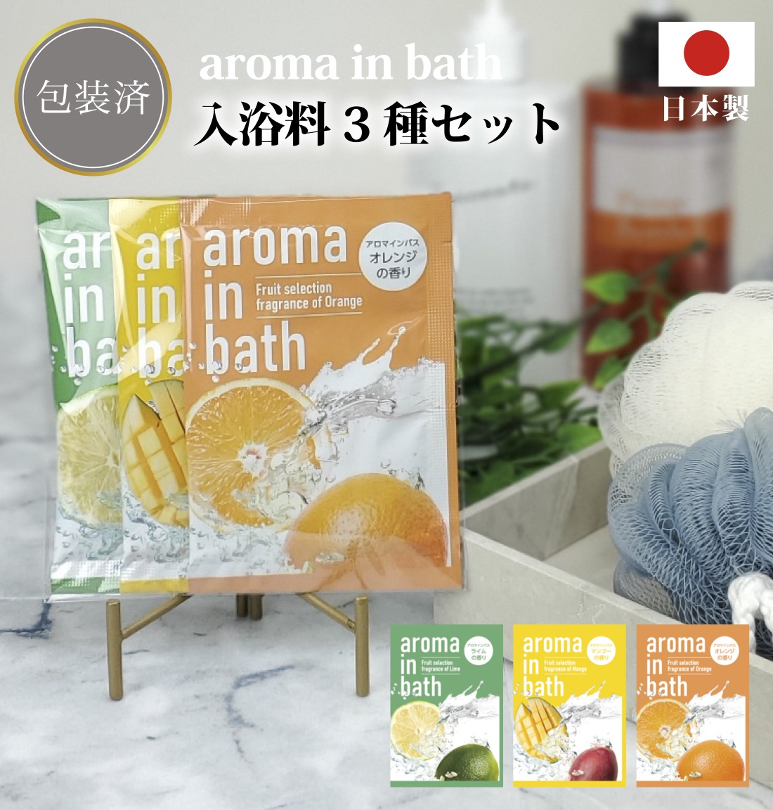 アロマインバス3種セット 粗品 プチギフト 入浴剤 ギフト 個包装 低