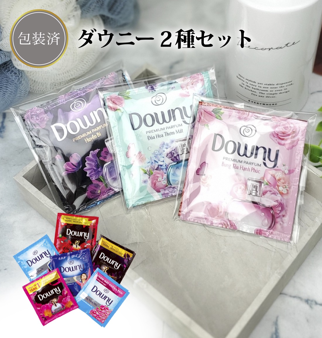 ダウニー2種セット 景品 粗品 柔軟剤 プチギフト お試し 挨拶回り
