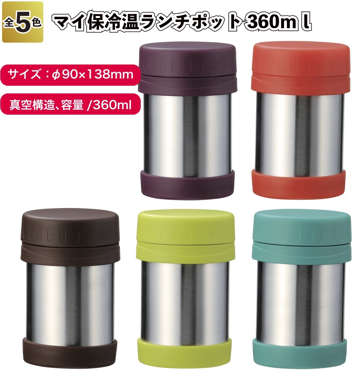 セール特価 マイ保冷温ランチポット360ｍｌ40個(40入×1カートン)セット販売 単価503.8円(税込) 景品・粗品・販促品・卸売販売 生活雑貨