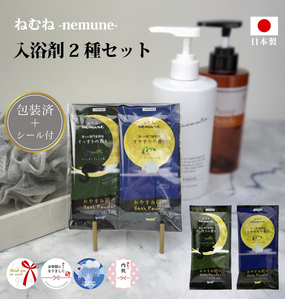 自然(じねん) スイーム社　入浴剤『自然(じねん)』 ギフトシール付 ねむね-nemune- 入浴剤2個セット 粗品 プチギフト 入浴