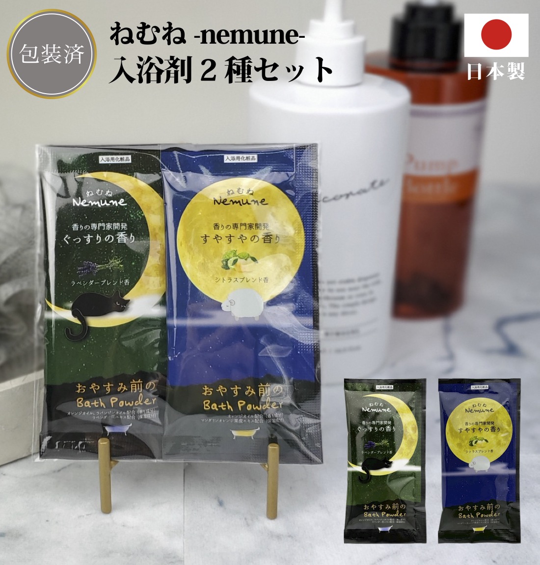 NEWねむね-nemune-入浴料2個セット 粗品 プチギフト 入浴剤 ギフト 個
