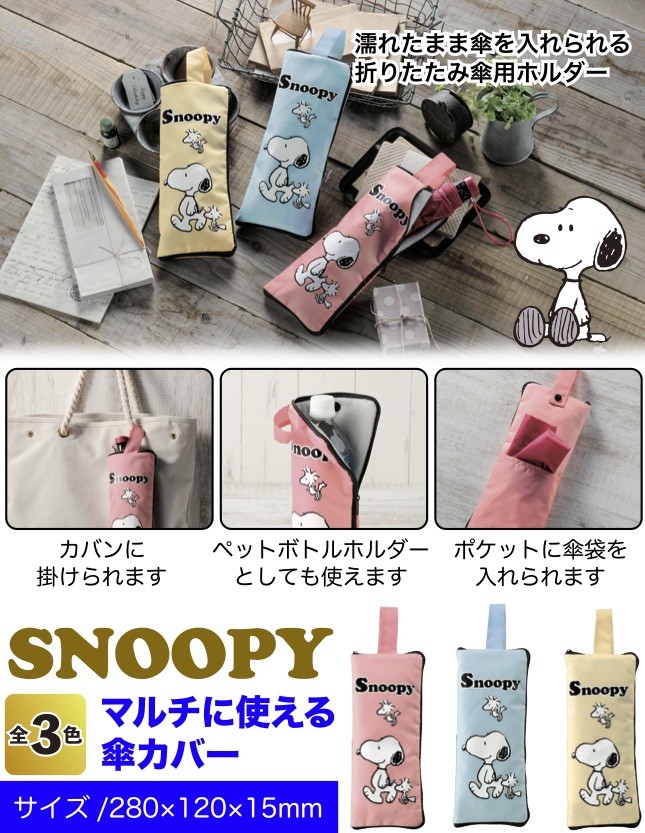 スヌーピー マルチに使える傘カバー 景品 粗品 傘入れ ペットボトルホルダー 折り畳み傘 Snoopy J 景品ストア 通販 Yahoo ショッピング