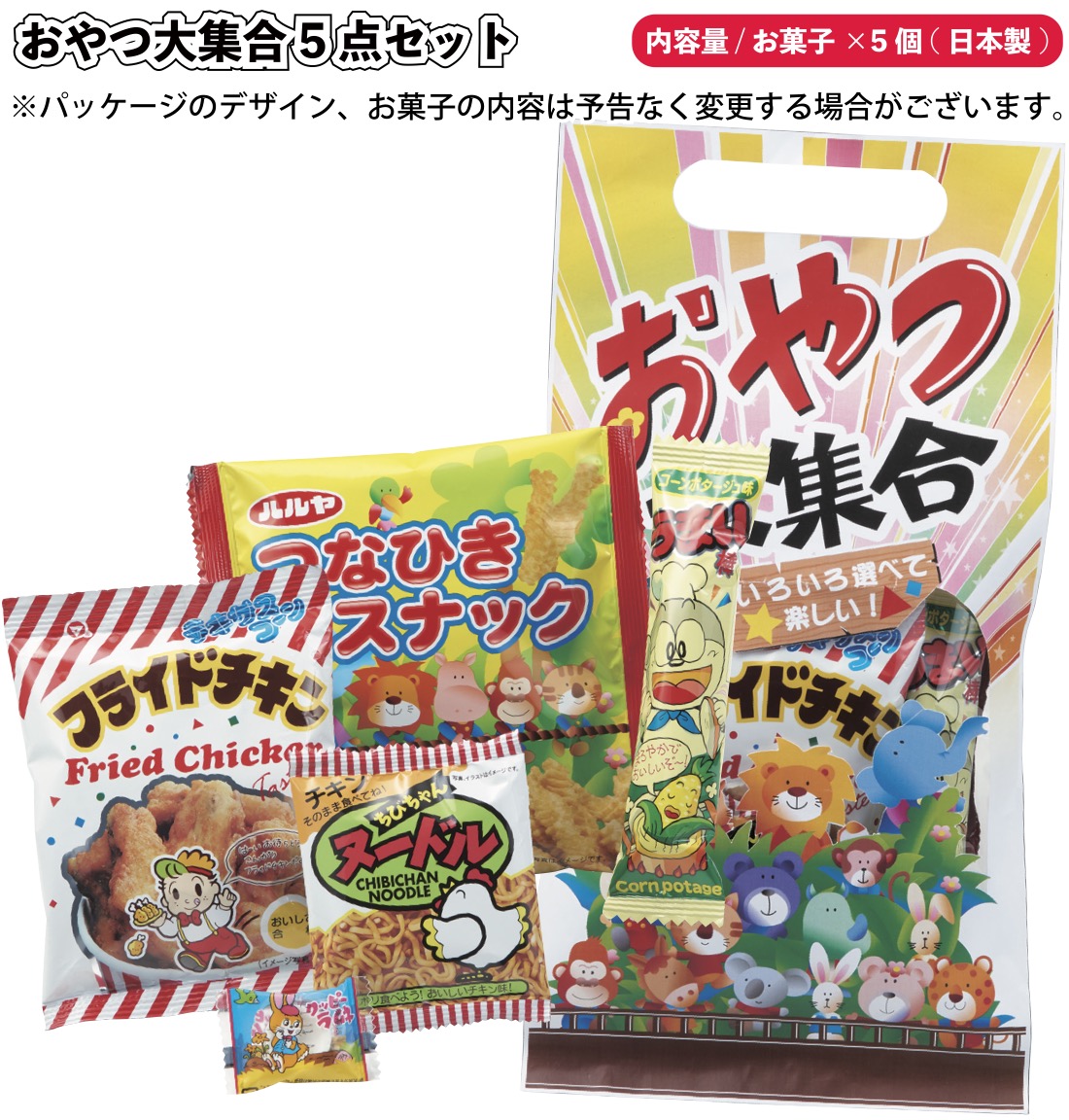 1個あたり158円送料無料 おやつ大集合お菓子5点セット80セット