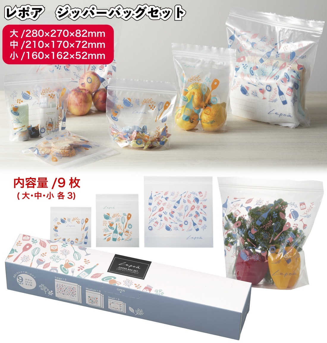 レポア ジッパーバッグセット 景品 粗品 保存 キッチン袋 冷蔵保存 