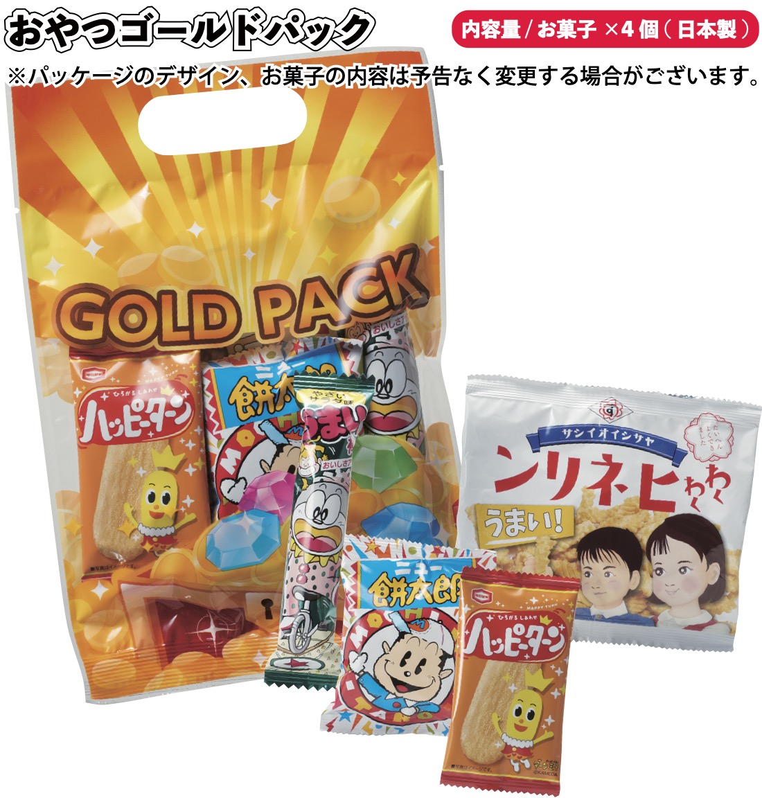 お菓子 詰め合わせ アミューズメント景品【115】 1個あたり115円送料無料 おやつゴールドパックお菓子4点セット120